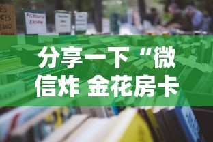 分享一下“微信炸 金花房卡怎么开”详细房卡使用教程