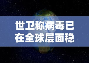 世卫称病毒已在全球层面稳固传播