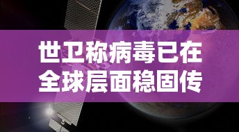 世卫称病毒已在全球层面稳固传播