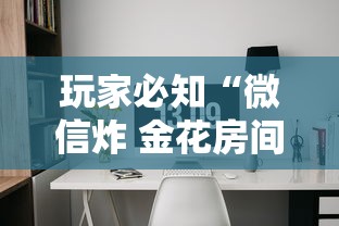 玩家必知“微信炸 金花房间链接”详细房卡怎么充值教程