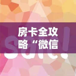 房卡全攻略“微信上炸 金花房卡如何购买”购买房卡介绍