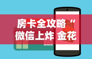 房卡全攻略“微信上炸 金花房卡如何购买”购买房卡介绍