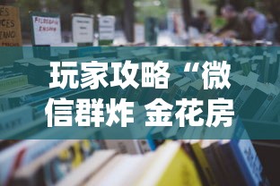 玩家攻略“微信群炸 金花房卡到哪购买”详细房卡怎么购买教程