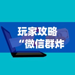 玩家攻略“微信群炸 金花房卡到哪购买”详细房卡怎么购买教程 玩家攻略“微信群炸 金花房卡到哪购买”详细房卡怎么购买教程