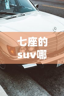 七座的suv哪个好