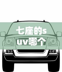 七座的suv哪个好