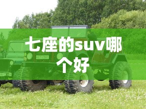 七座的suv哪个好,七座SUV选购指南,多款热门车型对比推荐