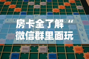 房卡全了解“微信群里面玩炸 金花房卡哪里购买”哪里获取房卡