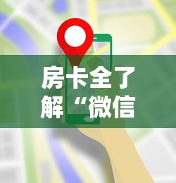房卡全了解“微信群里面玩炸 金花房卡哪里购买”哪里获取房卡
