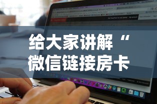 给大家讲解“微信链接房卡从哪购买”购买房卡介绍