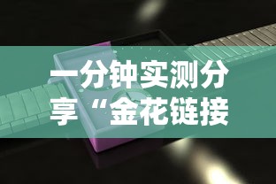 一分钟实测分享“金花链接房卡怎么充”详细房卡教程