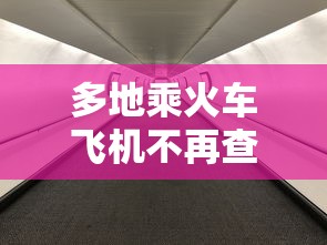 多地乘火车飞机不再查核酸 多地乘火车飞机不再查核酸