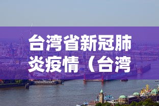 台湾省新冠肺炎疫情（台湾疫情2020）
