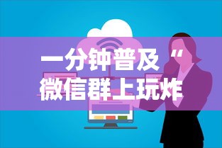 一分钟普及“微信群上玩炸 金花房卡如何买”购买房卡介绍