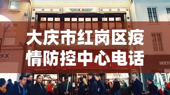大庆市红岗区疫情防控中心电话/大庆市红岗区化验室电话