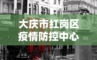 大庆市红岗区疫情防控中心电话/大庆市红岗区化验室电话