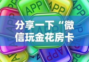 分享一下“微信玩金花房卡如何充”房卡使用方法介绍