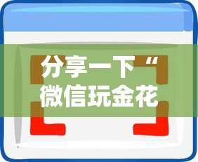 分享一下“微信玩金花房卡如何充”房卡使用方法介绍