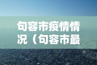 句容市疫情情况(句容市最近会有雾霾吗) 句容市疫情情况(句容市最近会有雾霾吗)