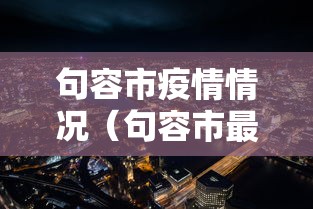 句容市疫情情况(句容市最近会有雾霾吗) 句容市疫情情况(句容市最近会有雾霾吗)
