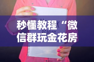 秒懂教程“微信群玩金花房卡哪能购买”如何获取房卡教程