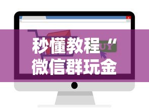 秒懂教程“微信群玩金花房卡哪能购买”如何获取房卡教程