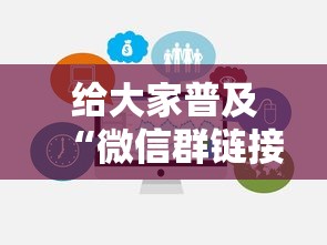 给大家普及“微信群链接房卡从哪购买”链接房卡在哪里获取
