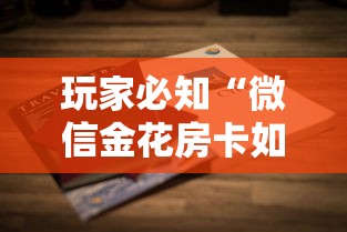 玩家必知“微信金花房卡如何购买充值”房卡获取方法