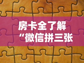 房卡全了解“微信拼三张金花房卡在哪购买”哪里获取房卡