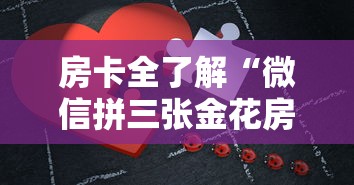 房卡全了解“微信拼三张金花房卡在哪购买”哪里获取房卡