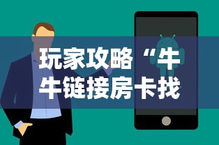 玩家攻略“牛牛链接房卡找谁购买”房卡获取方法 玩家攻略“牛牛链接房卡找谁购买”房卡获取方法