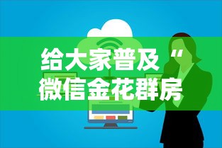 给大家普及“微信金花群房卡上哪购买”房卡获取方法 给大家普及“微信金花群房卡上哪购买”房卡获取方法
