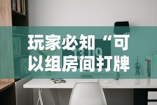 玩家必知“可以组房间打牌的软件”哪里获取房卡