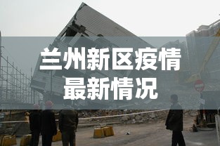 兰州新区疫情最新情况 兰州新区疫情最新情况