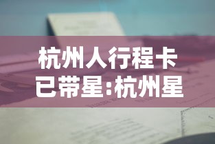 杭州人行程卡已带星:杭州星轨乐园发来验证码什么意思