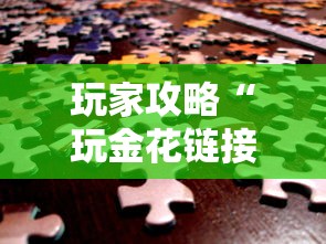 玩家攻略“玩金花链接房卡怎样购买充值”房卡获取方法