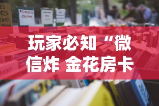 玩家必知“微信炸 金花房卡在哪里购买”详细房卡怎么购买教程 玩家必知“微信炸 金花房卡在哪里购买”详细房卡怎么购买教程