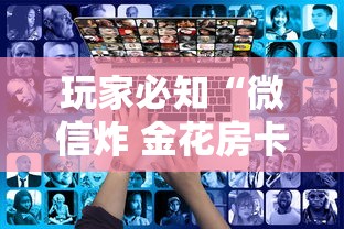 玩家必知“微信炸 金花房卡在哪里购买”详细房卡怎么购买教程 玩家必知“微信炸 金花房卡在哪里购买”详细房卡怎么购买教程