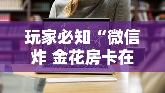 玩家必知“微信炸 金花房卡在哪里购买”详细房卡怎么购买教程
