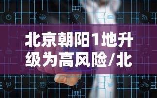 北京朝阳1地升级为高风险/北京朝阳空气质量未来一周预测
