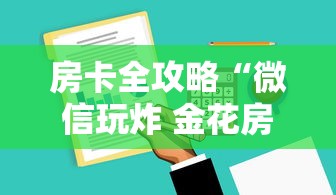 房卡全攻略“微信玩炸 金花房卡去哪充值”购买房卡介绍