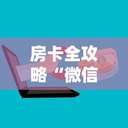 房卡全攻略“微信玩炸 金花房卡去哪充值”购买房卡介绍