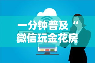一分钟普及“微信玩金花房卡上哪里购买”详细房卡怎么购买方式