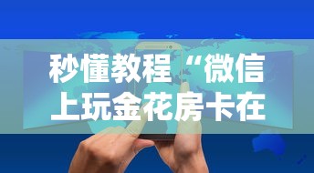 秒懂教程“微信上玩金花房卡在哪购买”获取房卡方式 秒懂教程“微信上玩金花房卡在哪购买”获取房卡方式