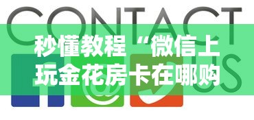 秒懂教程“微信上玩金花房卡在哪购买”获取房卡方式 秒懂教程“微信上玩金花房卡在哪购买”获取房卡方式