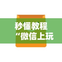 秒懂教程“微信上玩金花房卡在哪购买”获取房卡方式