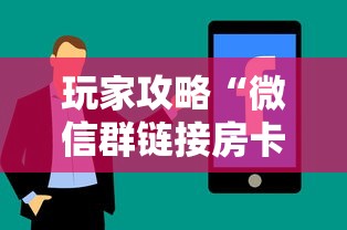 玩家攻略“微信群链接房卡在哪里充值”房卡使用方法介绍