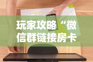 玩家攻略“微信群链接房卡在哪里充值”房卡使用方法介绍 玩家攻略“微信群链接房卡在哪里充值”房卡使用方法介绍