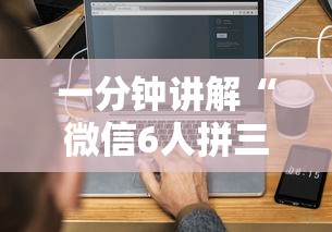 一分钟讲解“微信6人拼三张如何开设房间”获取房卡教程-哔哩哔哩