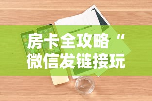 房卡全攻略“微信发链接玩炸 金花房卡怎么买”详细房卡怎么购买方式